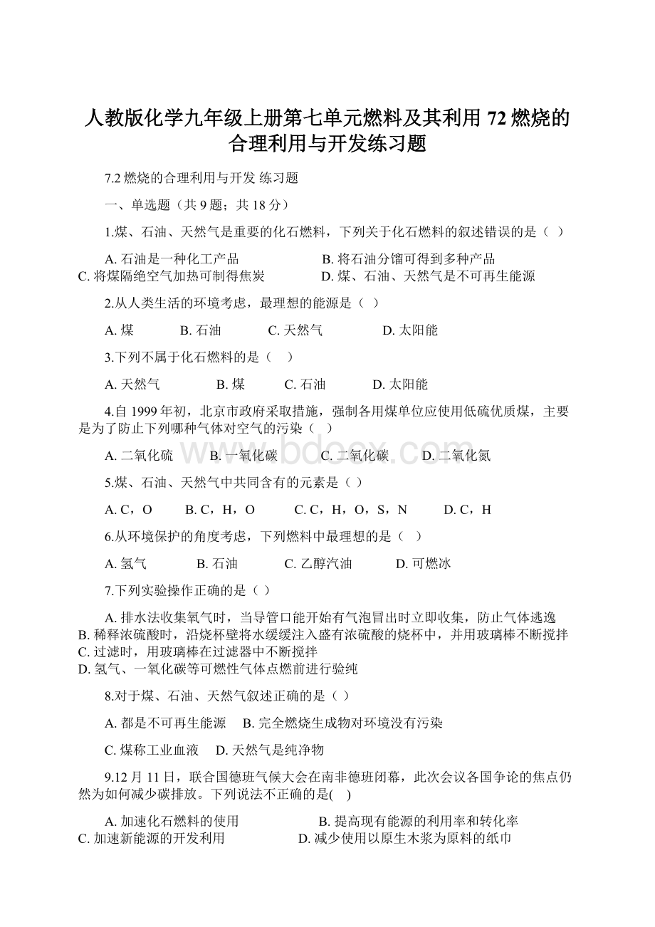 人教版化学九年级上册第七单元燃料及其利用72燃烧的合理利用与开发练习题文档格式.docx