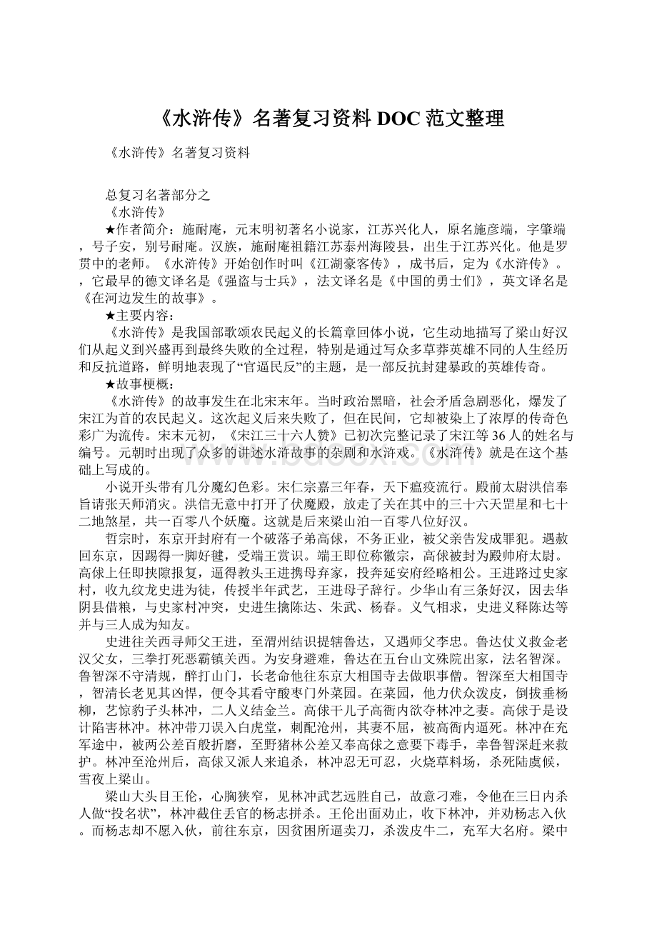 《水浒传》名著复习资料DOC范文整理Word文档下载推荐.docx