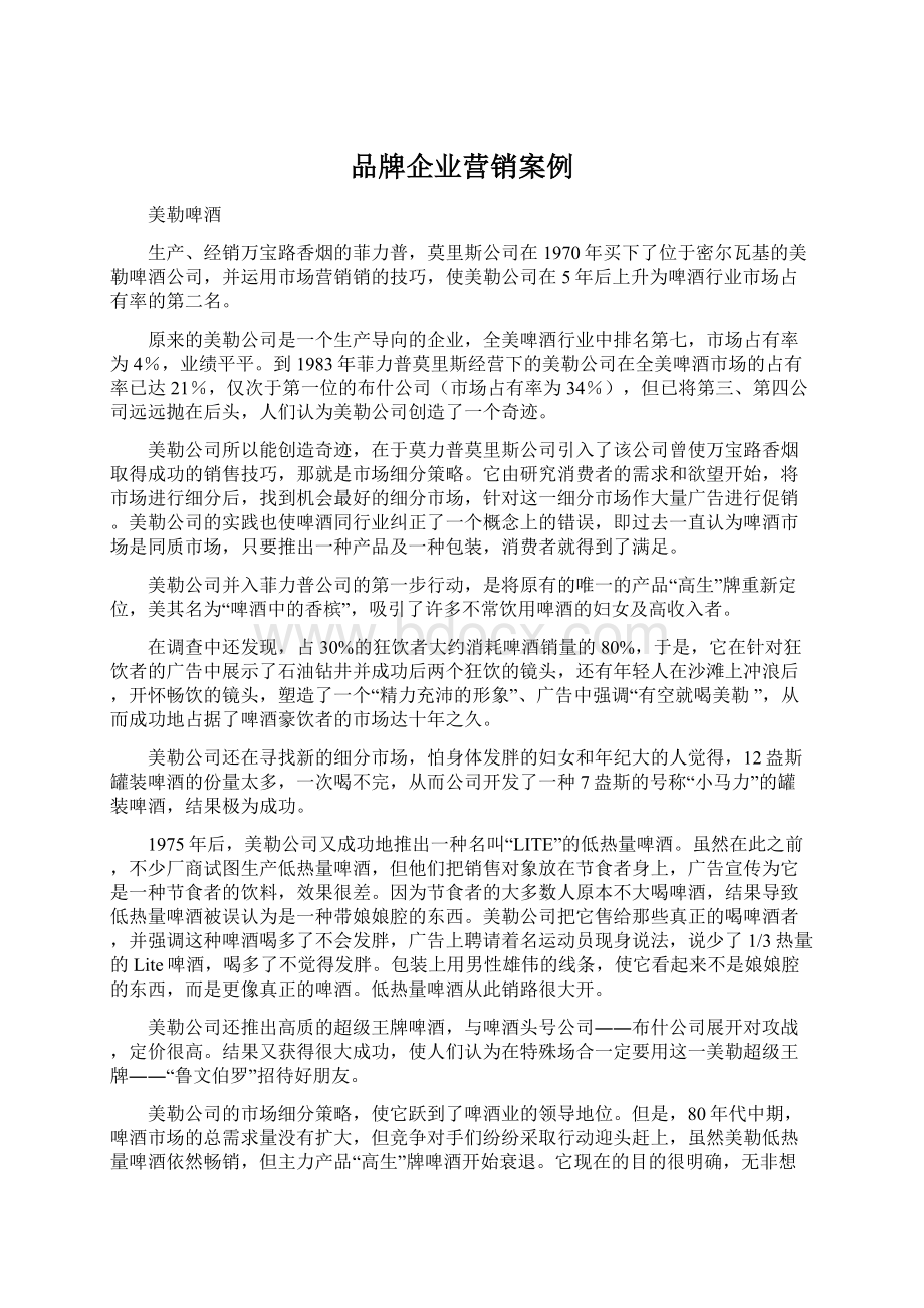 品牌企业营销案例文档格式.docx_第1页