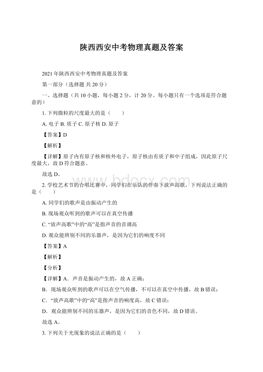 陕西西安中考物理真题及答案.docx