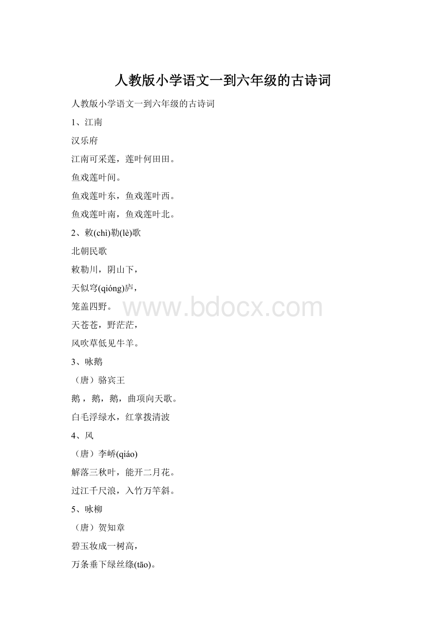 人教版小学语文一到六年级的古诗词Word格式.docx_第1页