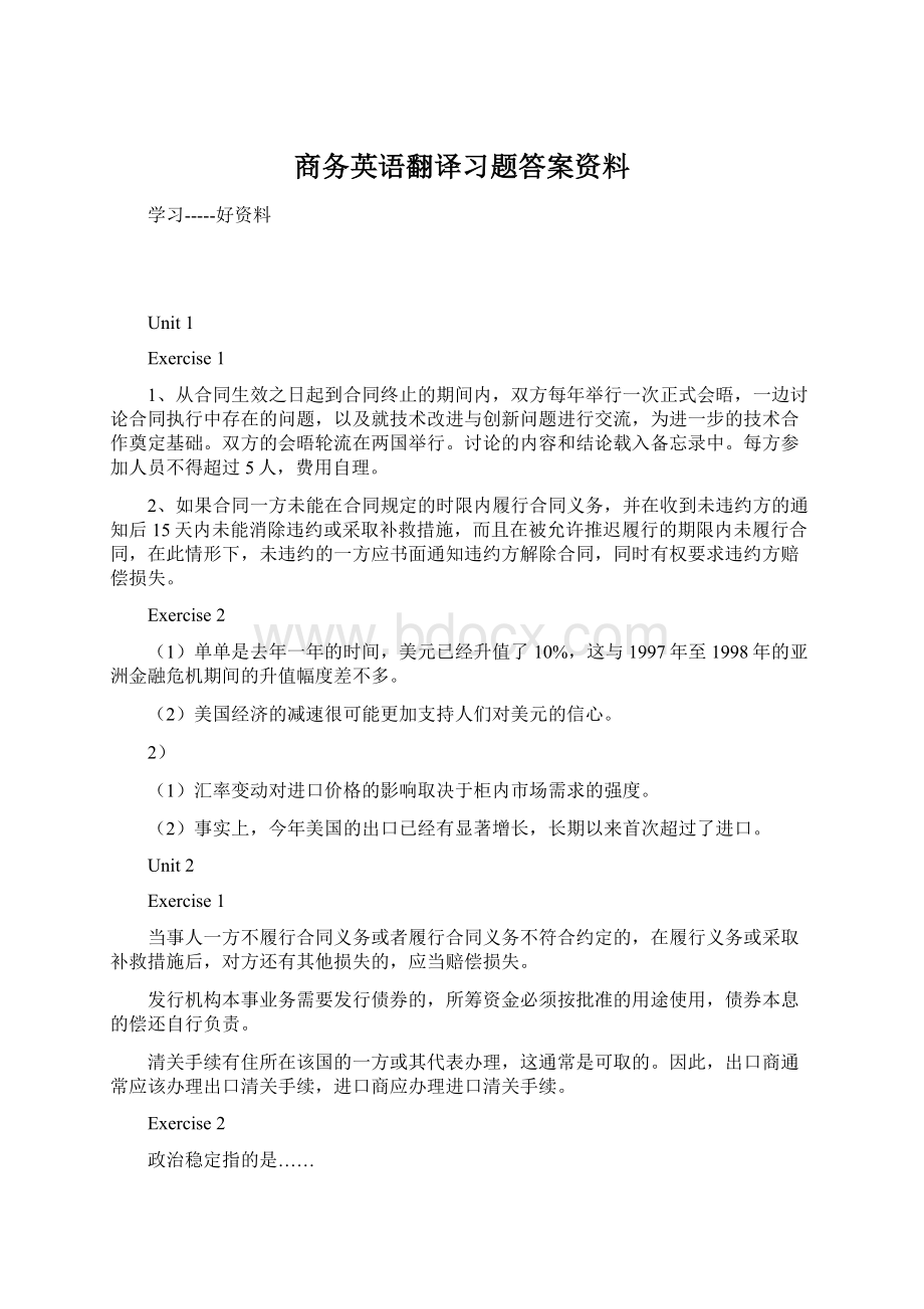 商务英语翻译习题答案资料文档格式.docx_第1页