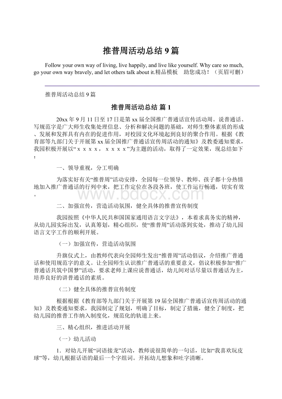 推普周活动总结9篇.docx_第1页