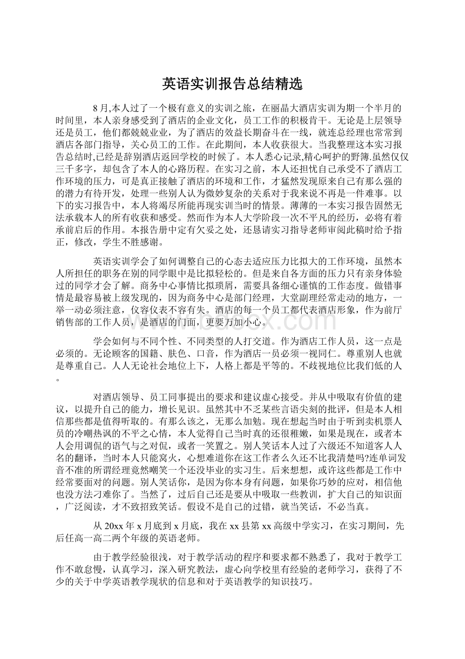 英语实训报告总结精选.docx_第1页