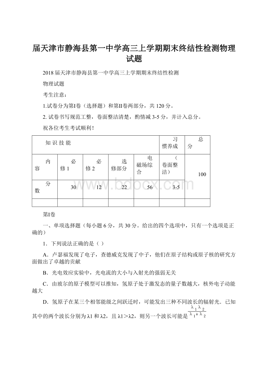 届天津市静海县第一中学高三上学期期末终结性检测物理试题.docx_第1页