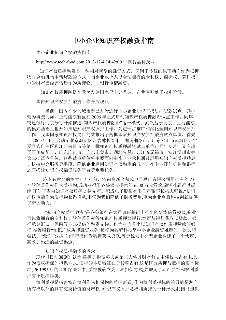 中小企业知识产权融资指南.docx_第1页