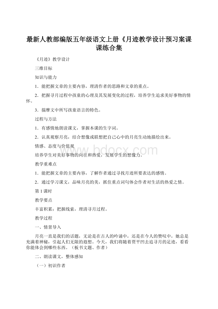 最新人教部编版五年级语文上册《月迹教学设计预习案课课练合集.docx_第1页