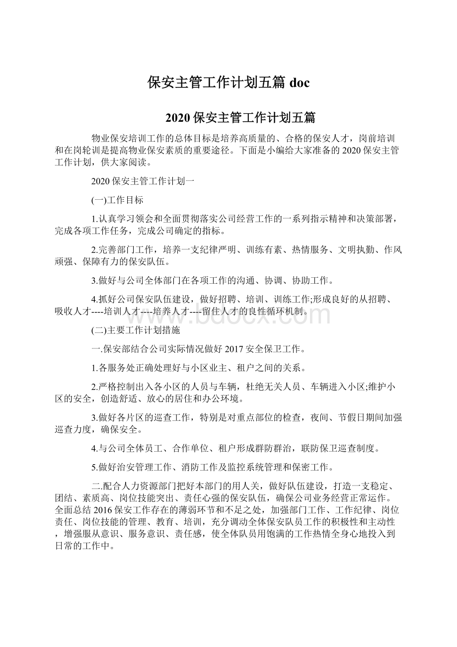 保安主管工作计划五篇docWord文档格式.docx_第1页