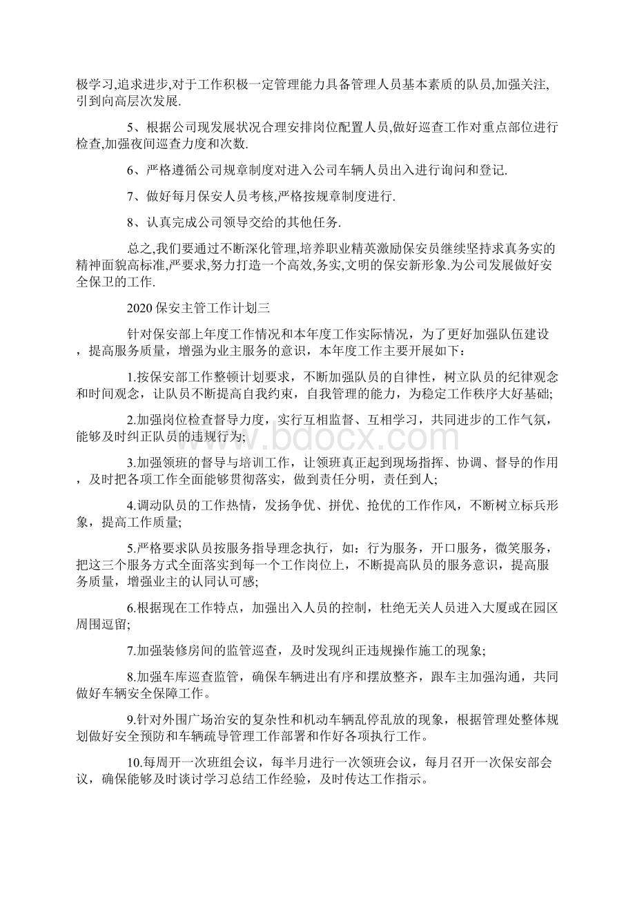 保安主管工作计划五篇docWord文档格式.docx_第3页