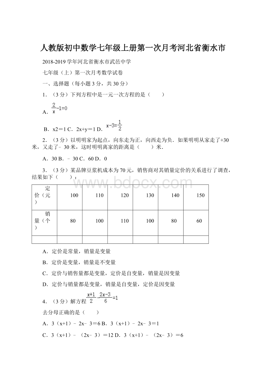 人教版初中数学七年级上册第一次月考河北省衡水市.docx