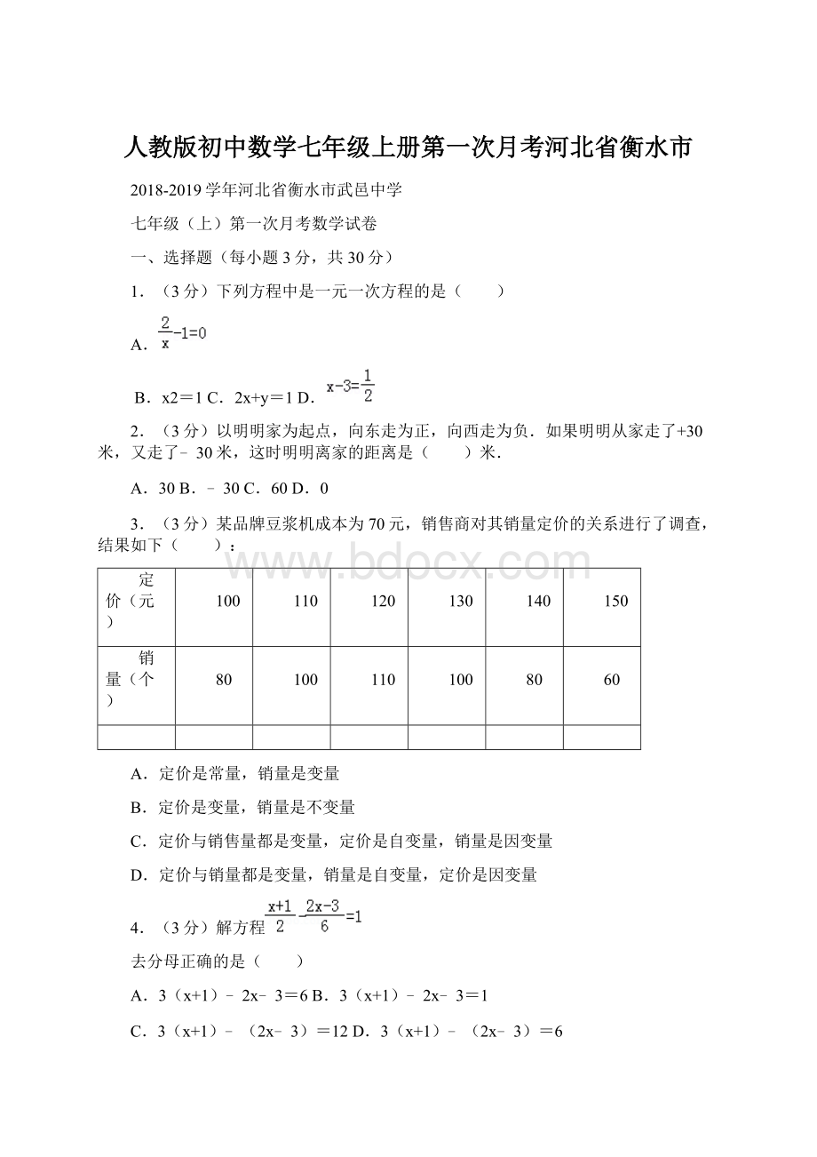 人教版初中数学七年级上册第一次月考河北省衡水市Word格式.docx