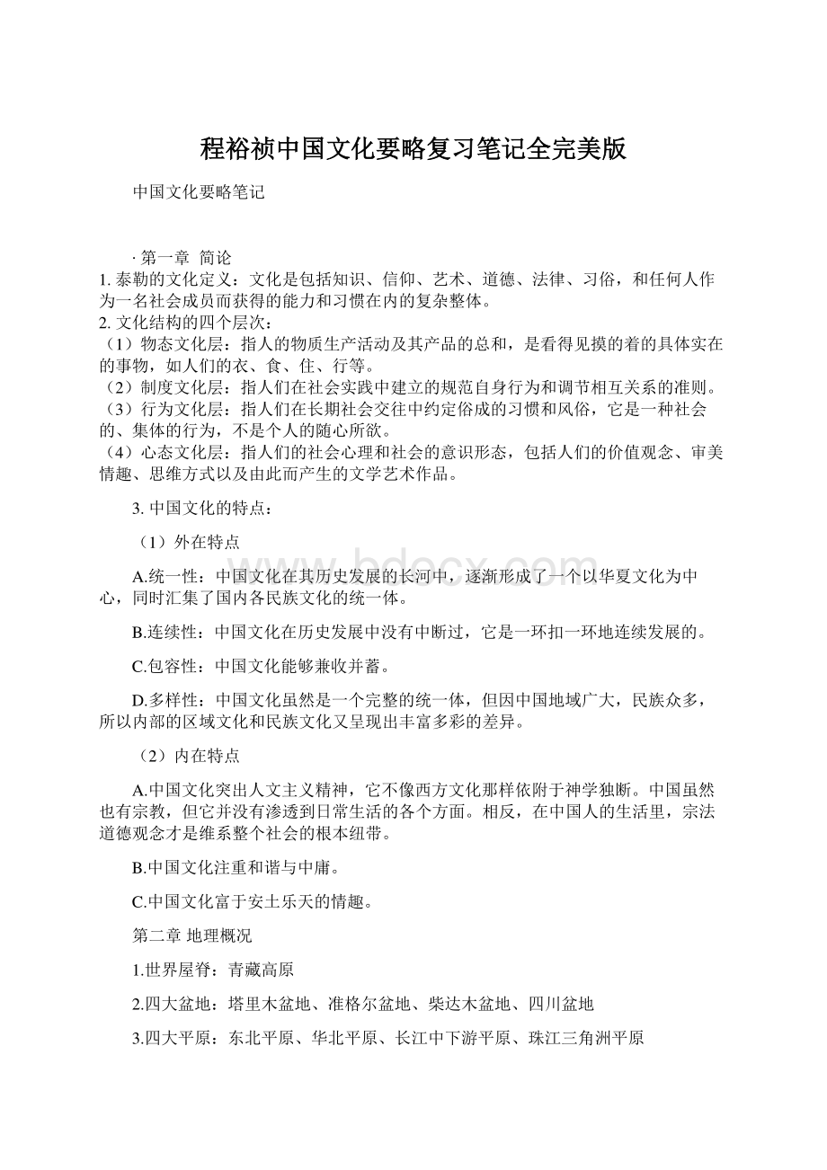 程裕祯中国文化要略复习笔记全完美版.docx