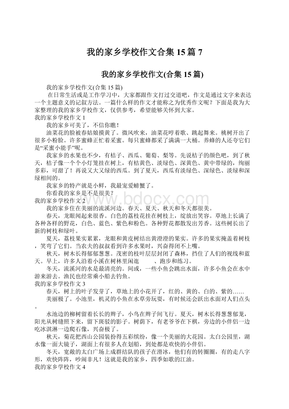 我的家乡学校作文合集15篇7.docx_第1页