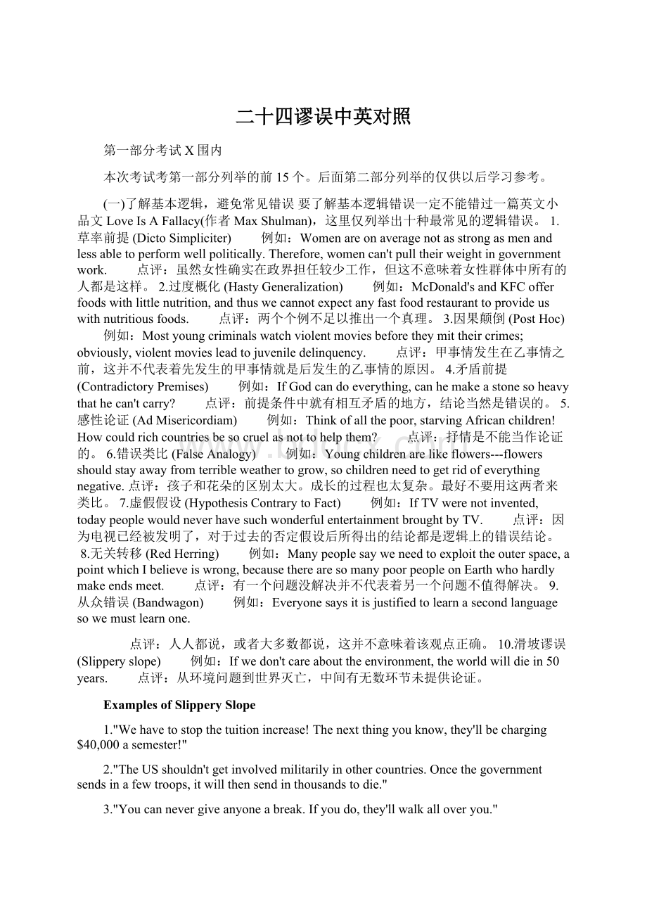 二十四谬误中英对照Word文档格式.docx