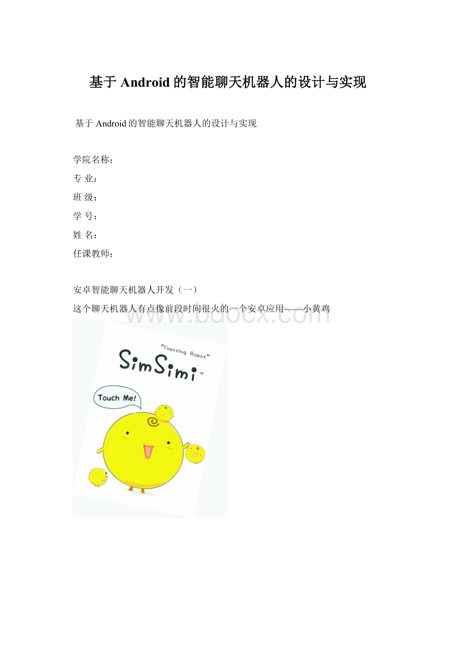 基于Android的智能聊天机器人的设计与实现文档格式.docx_第1页