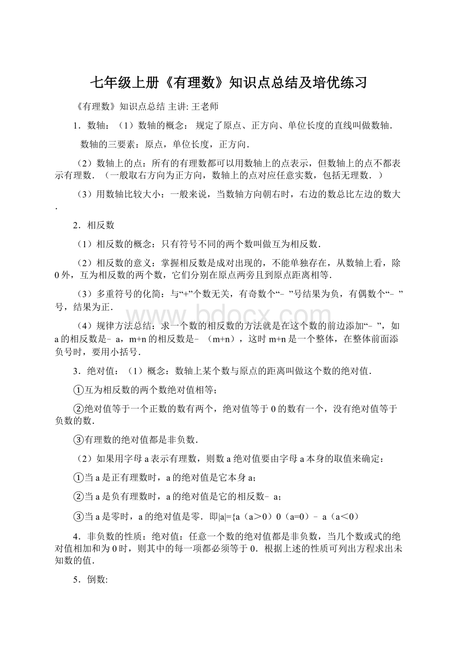 七年级上册《有理数》知识点总结及培优练习Word文档格式.docx_第1页