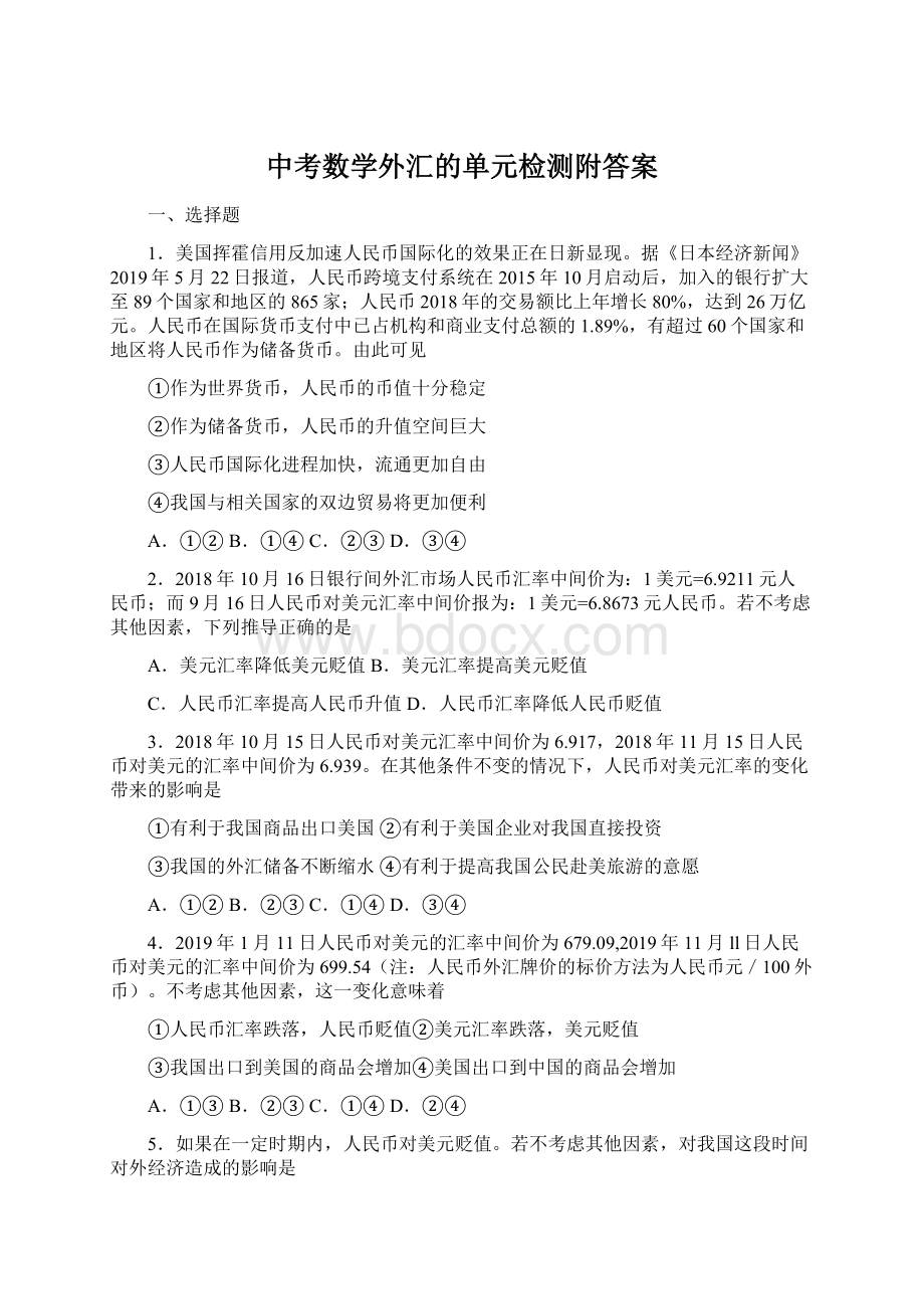 中考数学外汇的单元检测附答案Word文档格式.docx