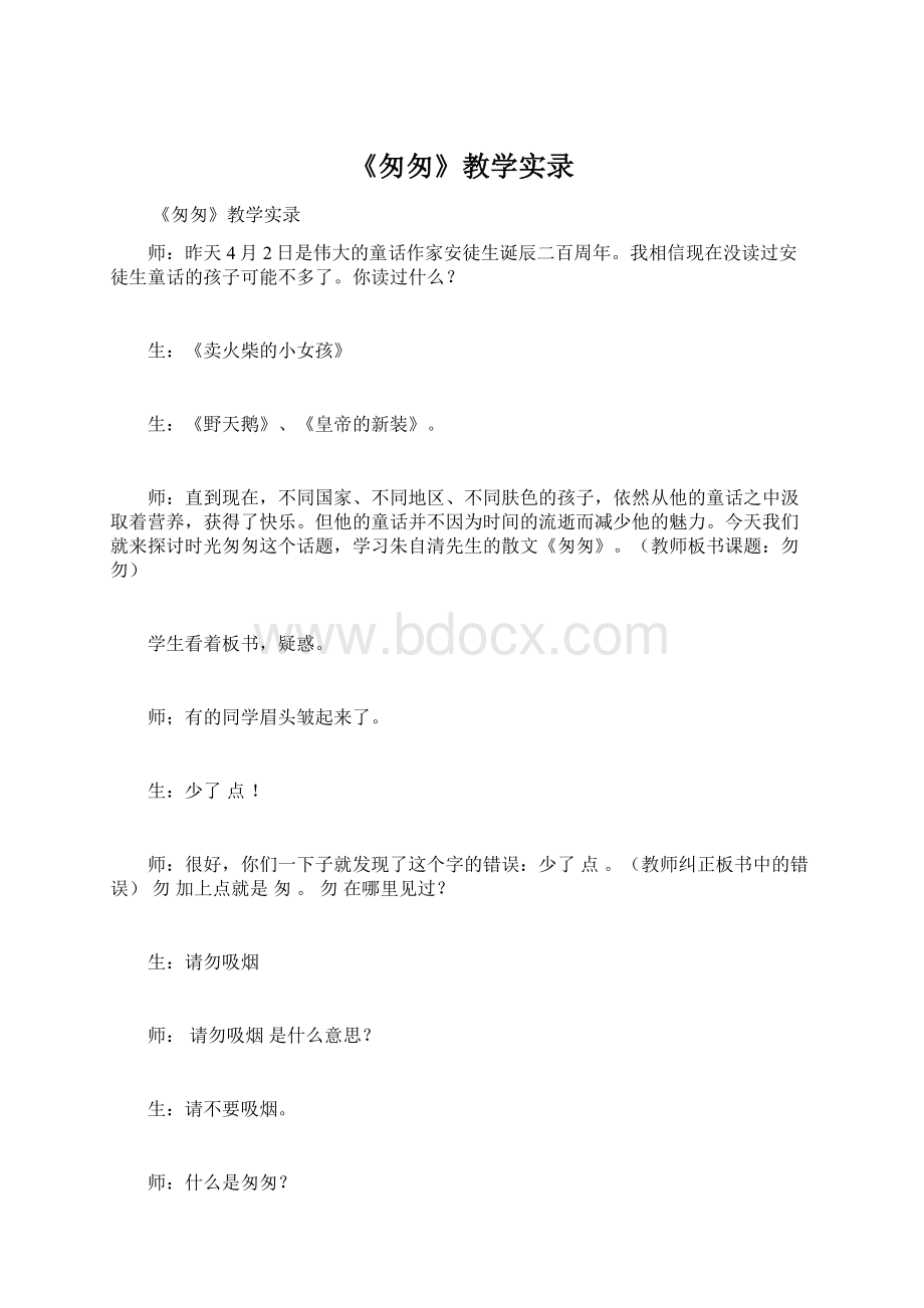 《匆匆》教学实录Word文档格式.docx