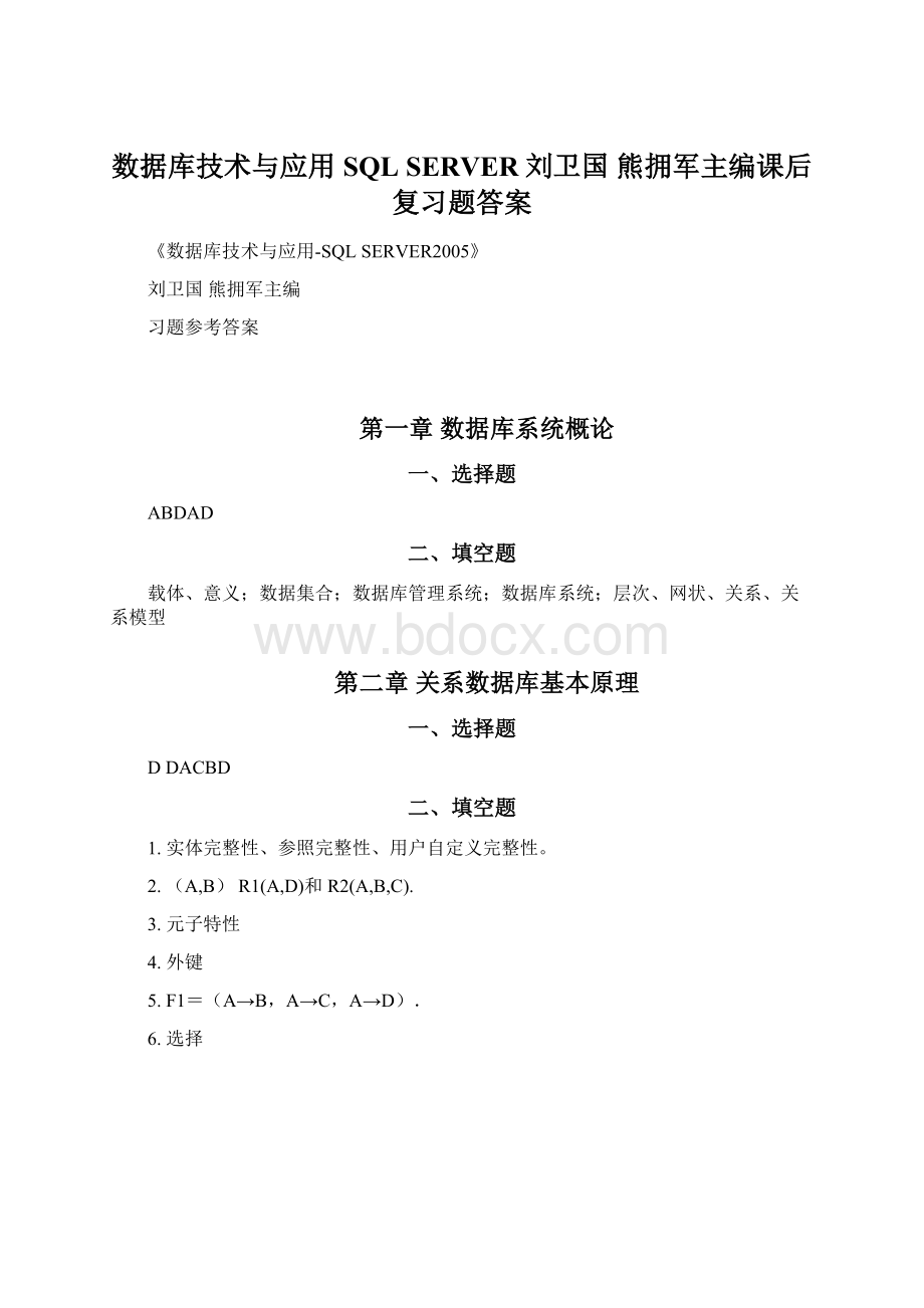 数据库技术与应用SQL SERVER刘卫国 熊拥军主编课后复习题答案文档格式.docx