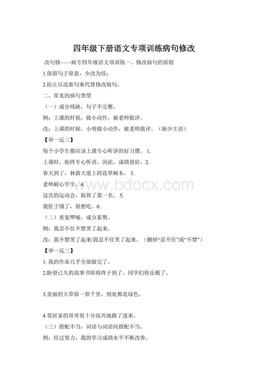 四年级下册语文专项训练病句修改.docx