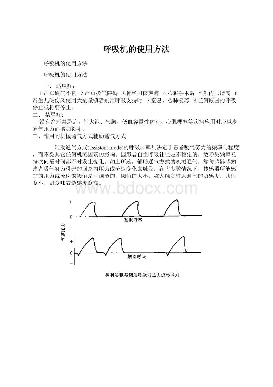 呼吸机的使用方法.docx