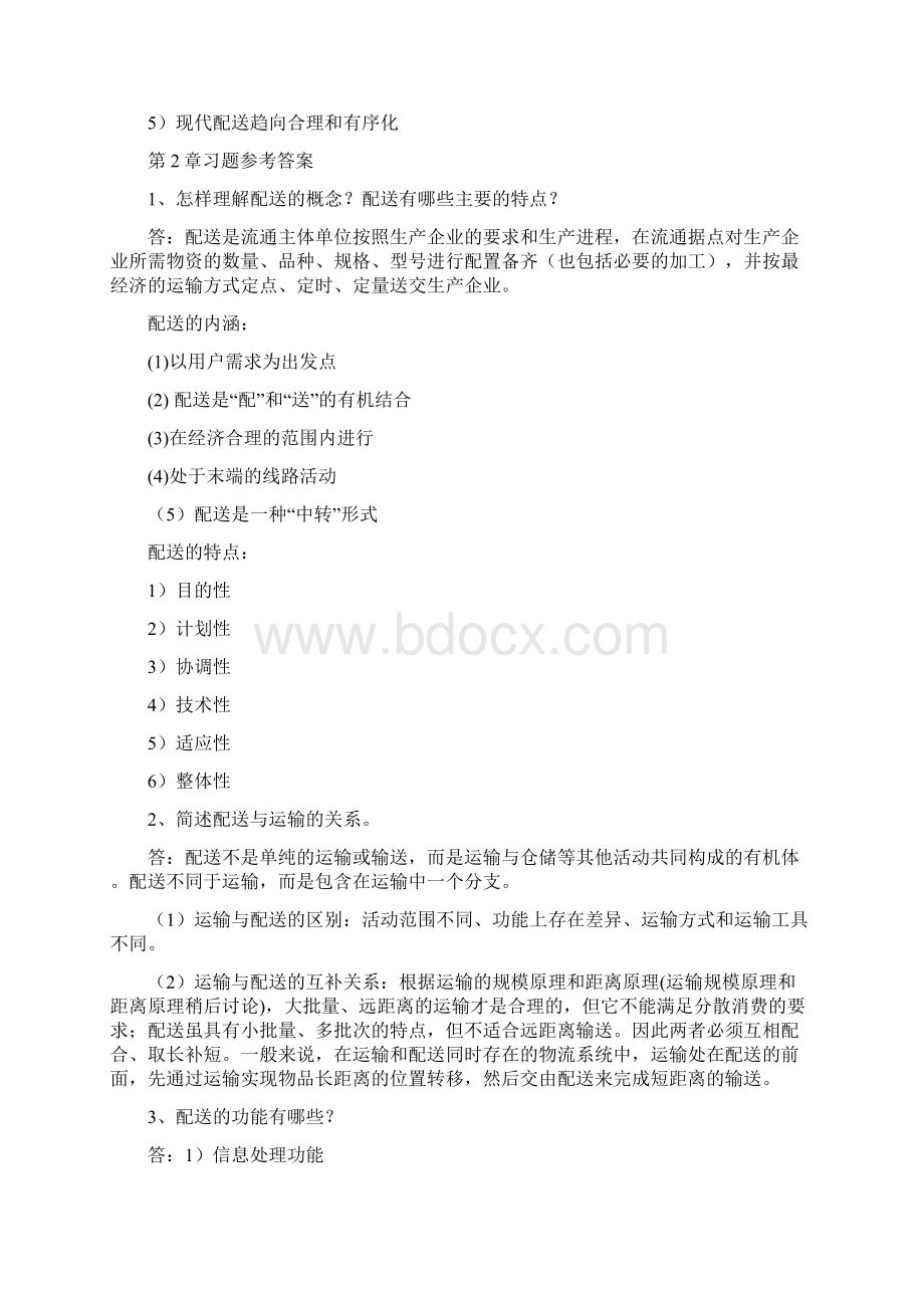 仓储与配送管理课后习题答案电子教案Word文件下载.docx_第2页