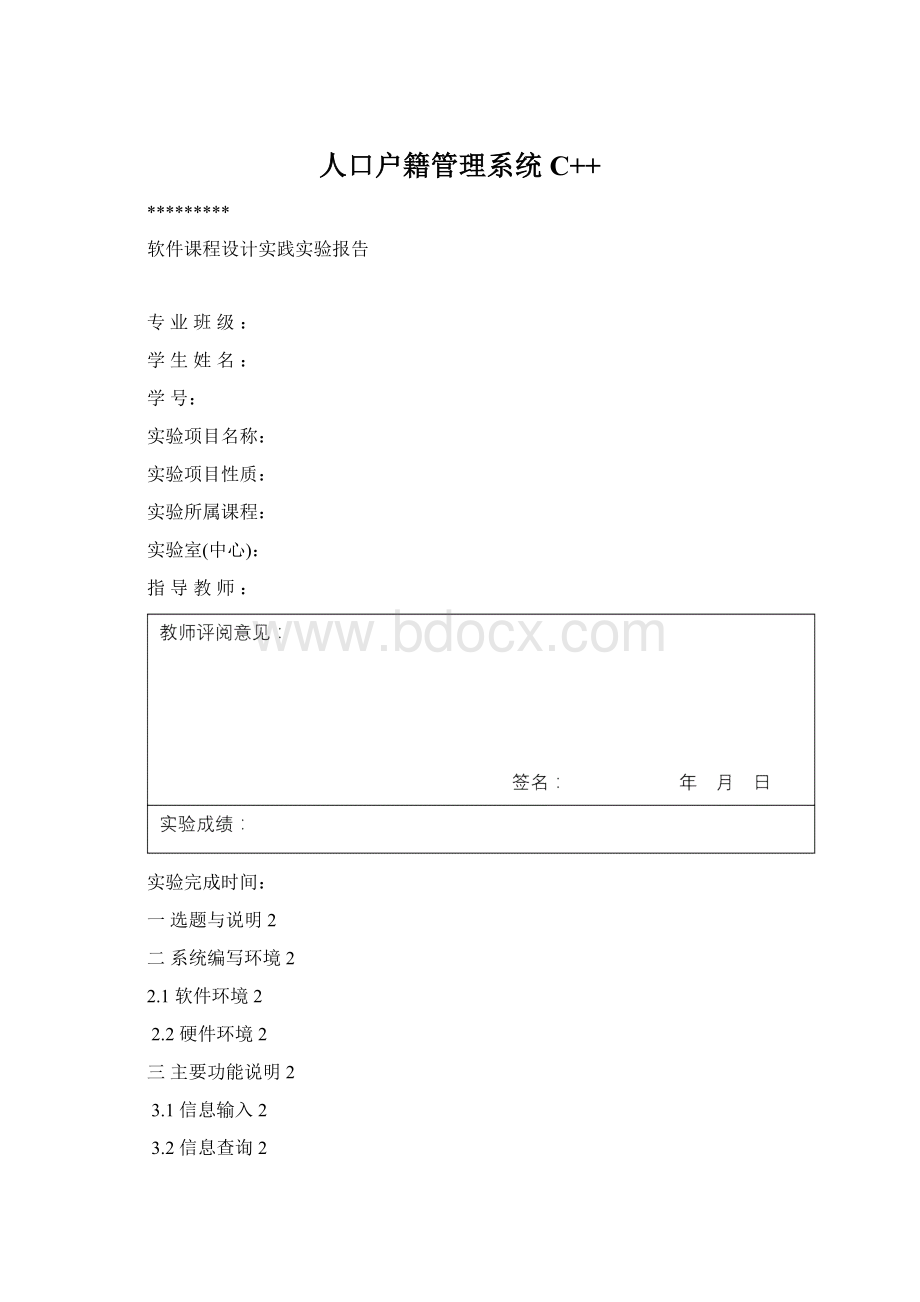 人口户籍管理系统C++.docx