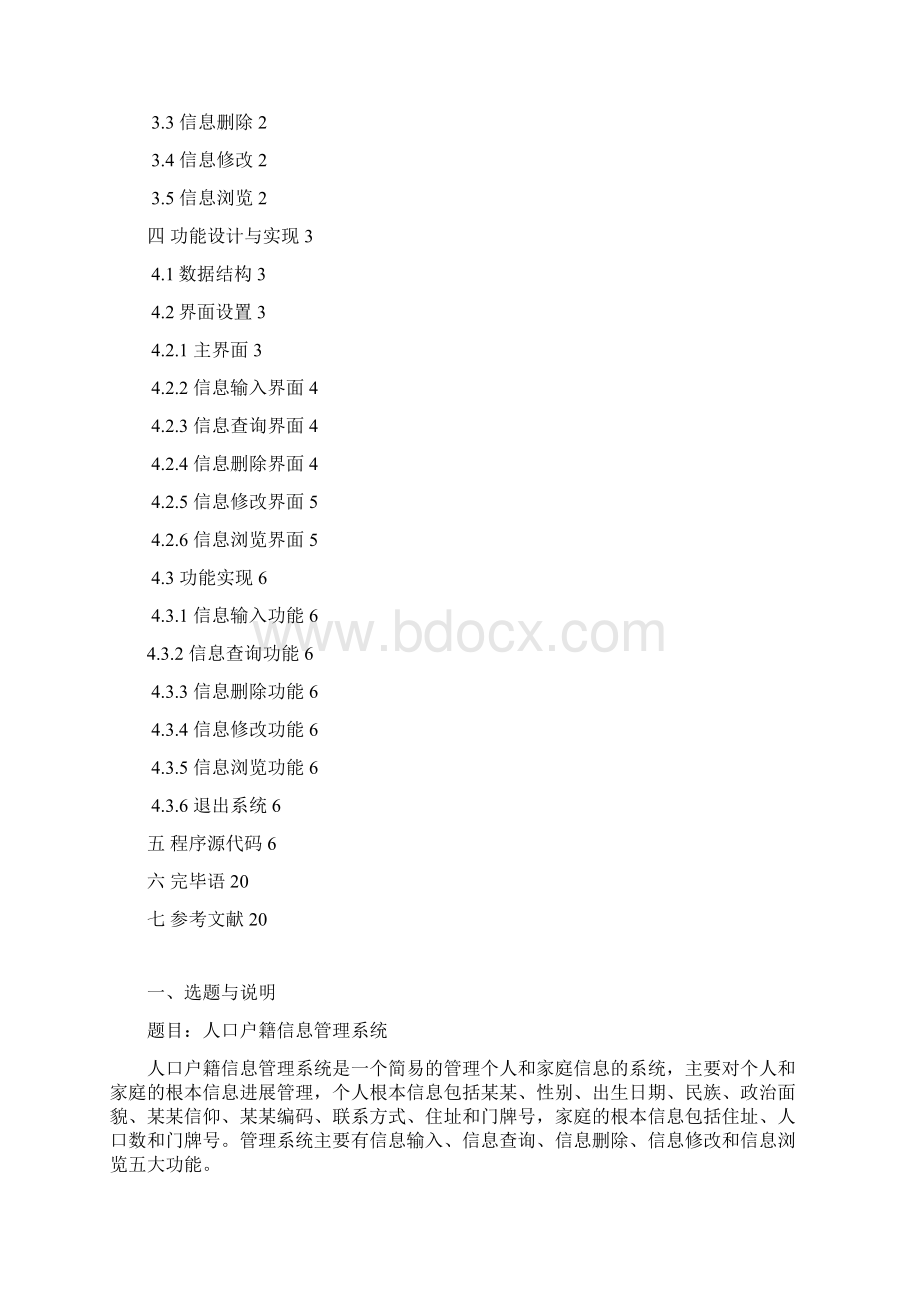 人口户籍管理系统C++.docx_第2页