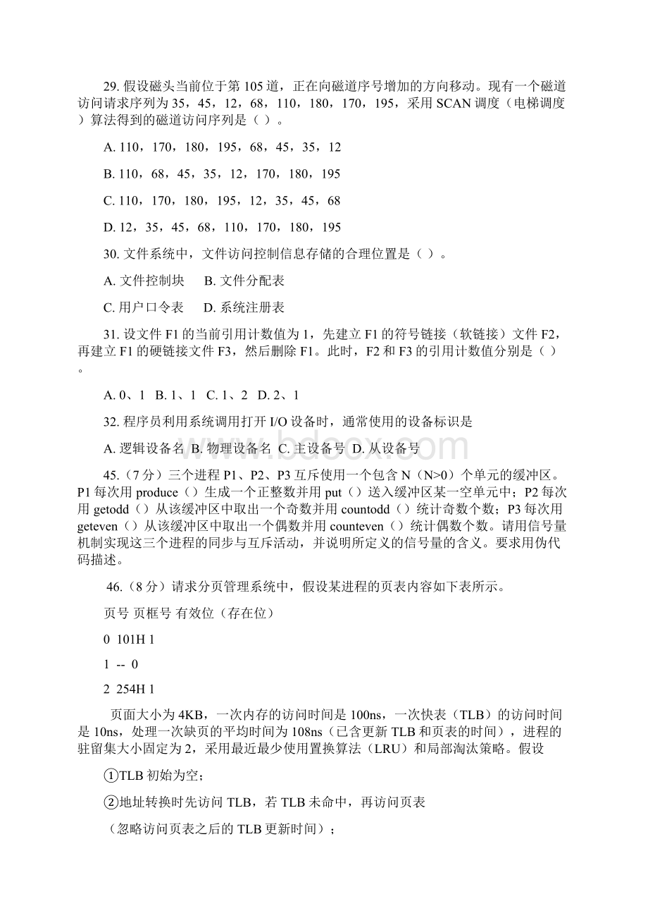 历年操作系统考研真题.docx_第2页