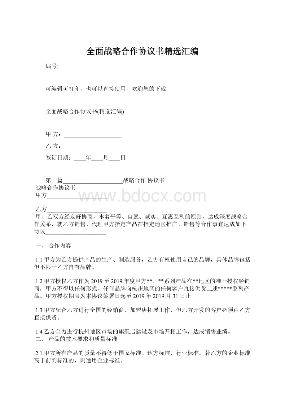 全面战略合作协议书精选汇编.docx