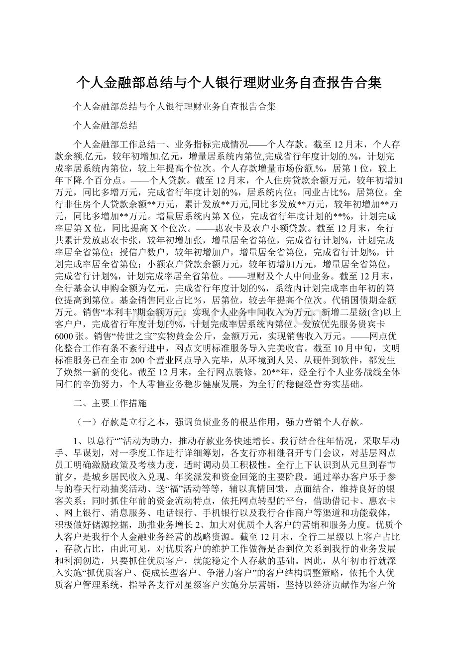 个人金融部总结与个人银行理财业务自查报告合集Word文件下载.docx