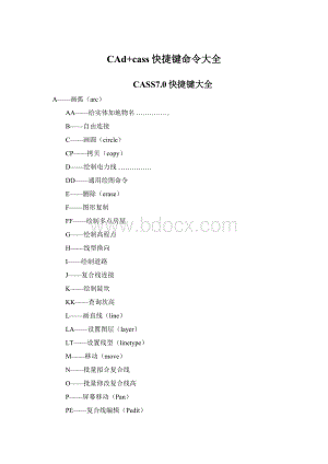 CAd+cass快捷键命令大全.docx