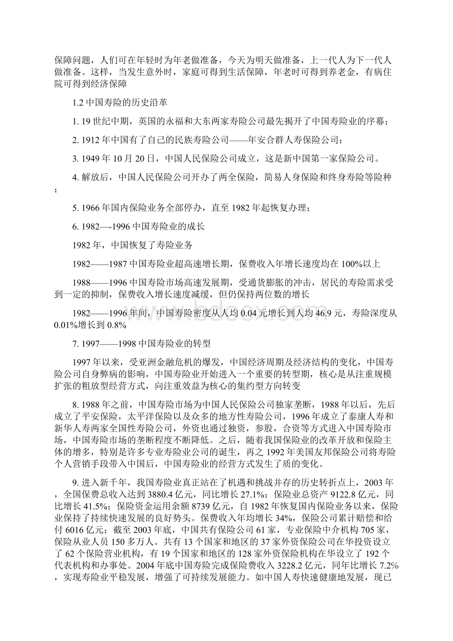 平安寿险的营销现状及对策分析教学内容Word文档下载推荐.docx_第2页