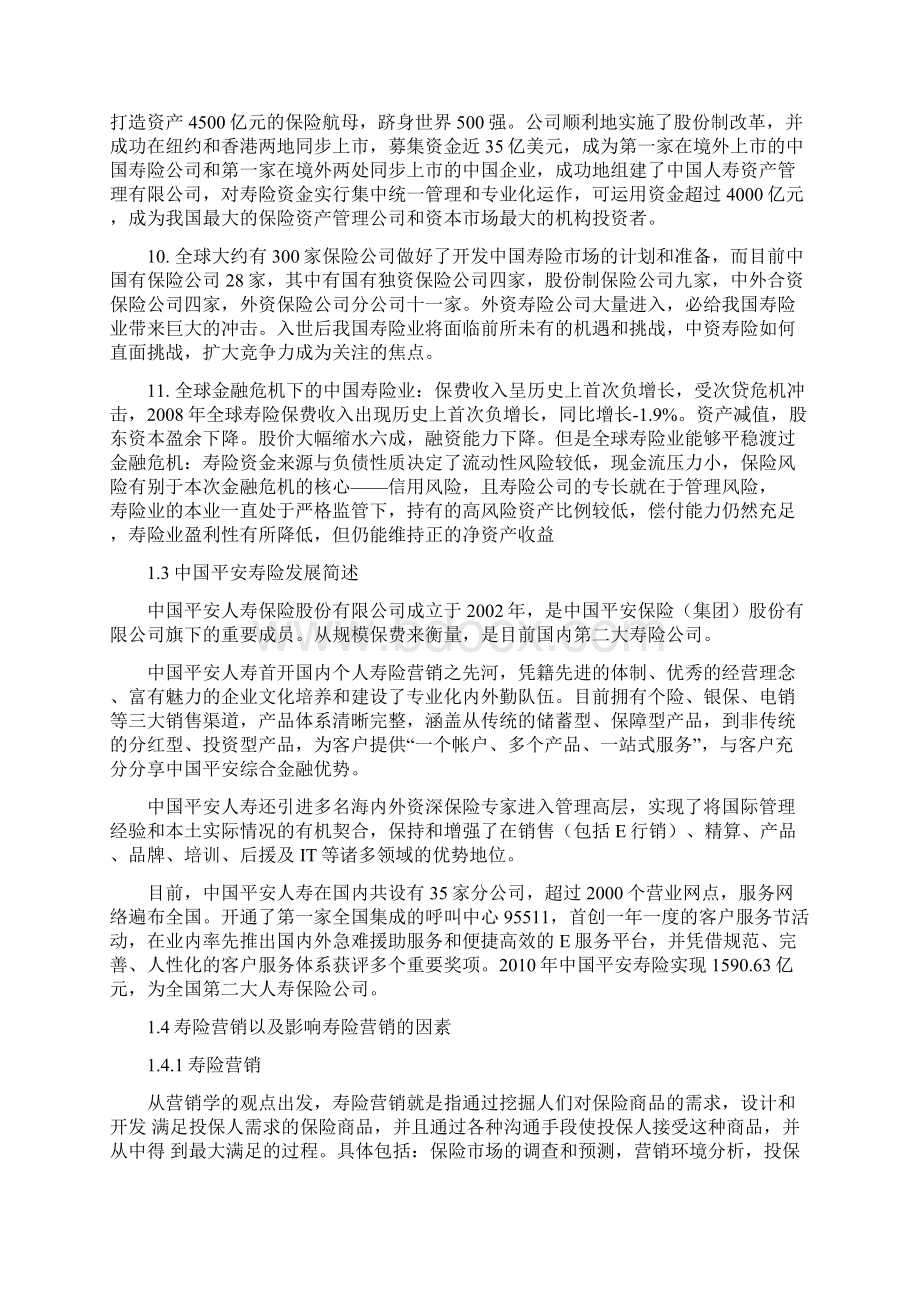 平安寿险的营销现状及对策分析教学内容Word文档下载推荐.docx_第3页