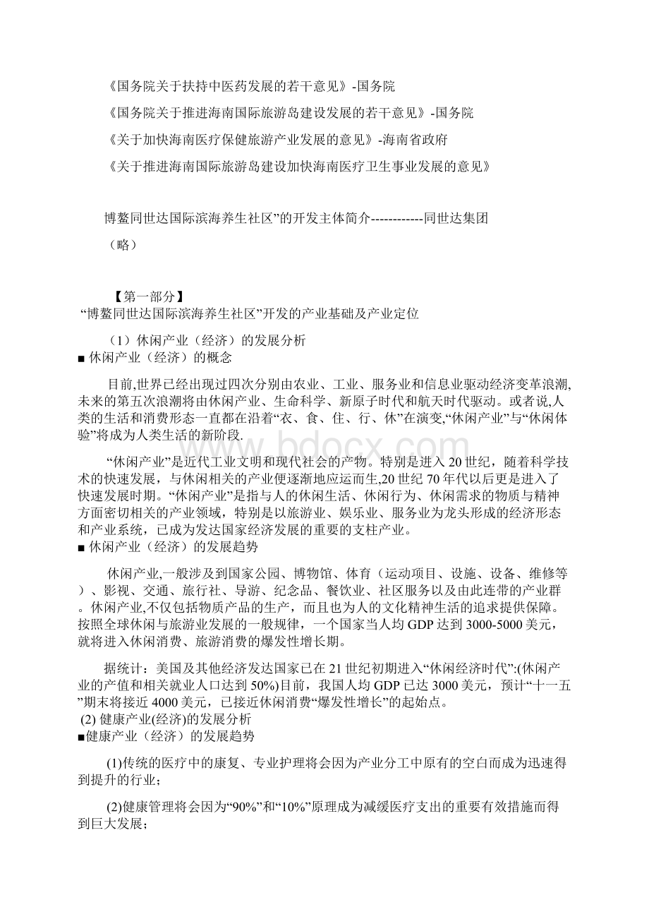 休闲养生度假社区开发投资项目可行性研究报告.docx_第2页