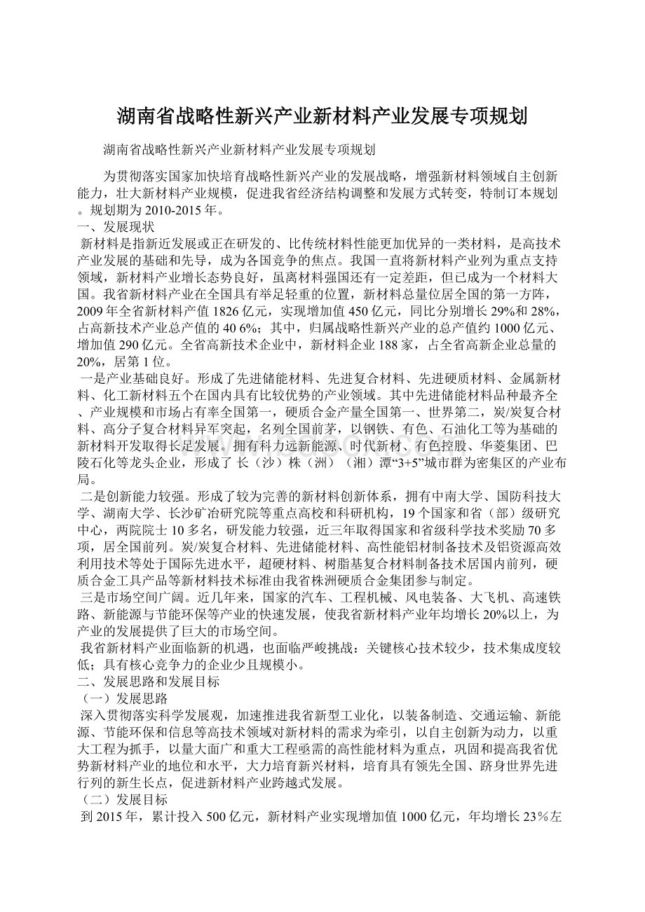 湖南省战略性新兴产业新材料产业发展专项规划.docx