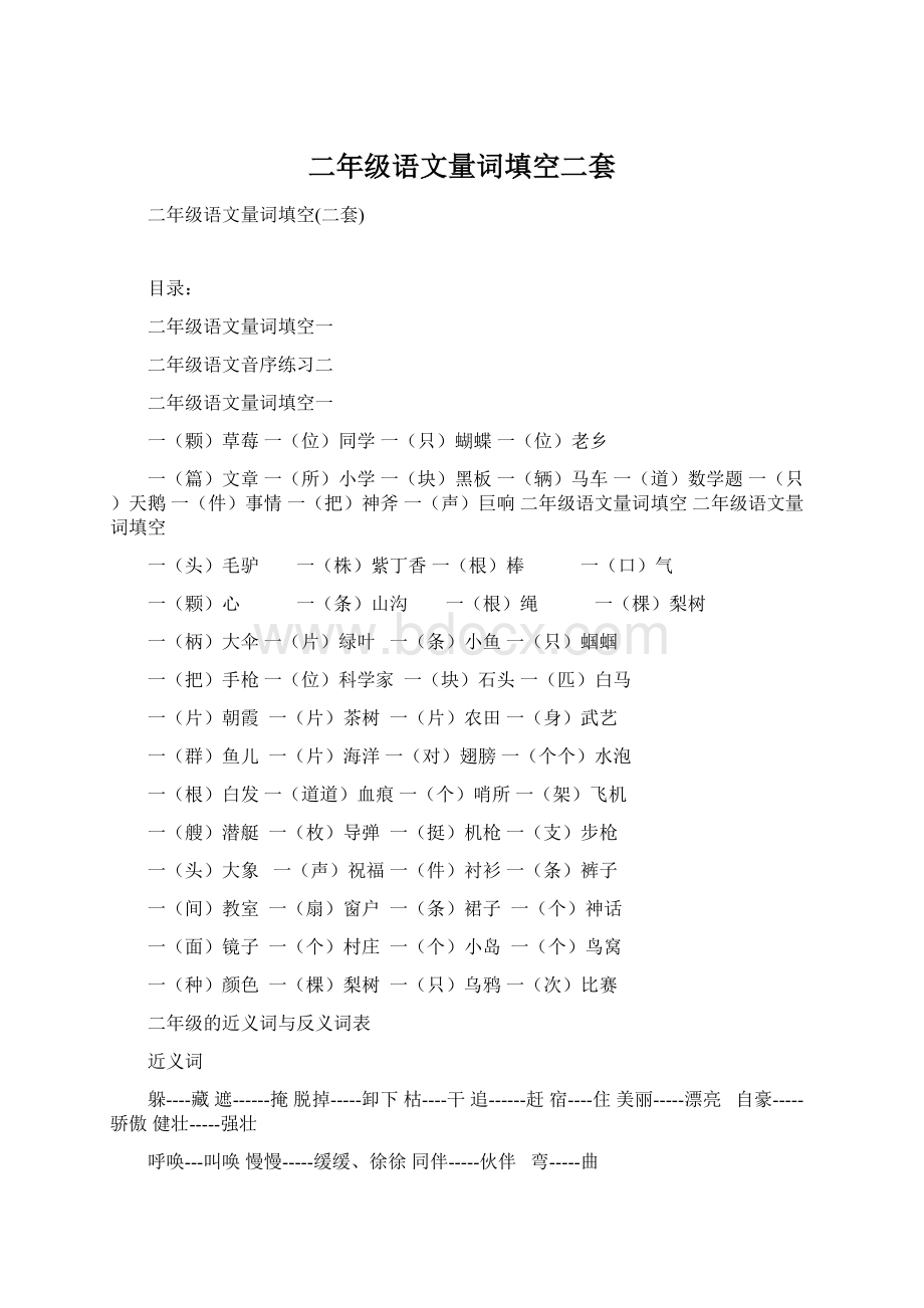 二年级语文量词填空二套Word格式.docx_第1页