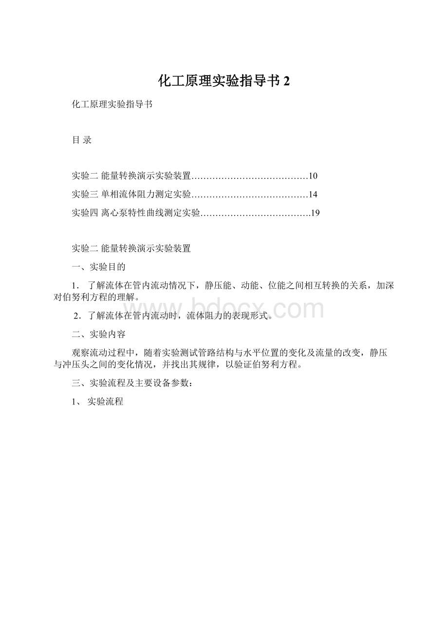 化工原理实验指导书2Word格式文档下载.docx_第1页