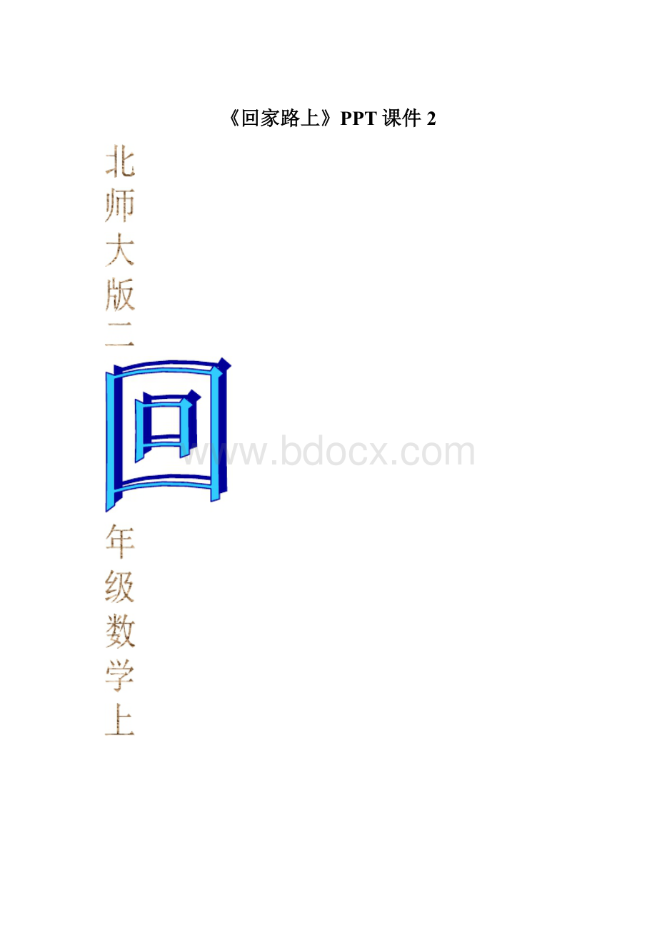 《回家路上》PPT课件2.docx