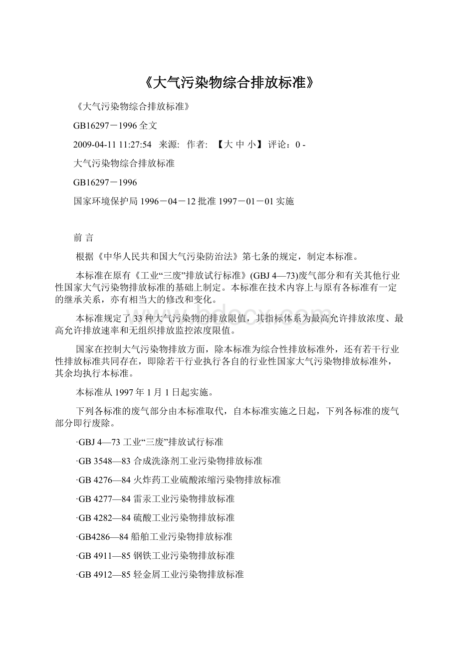 《大气污染物综合排放标准》Word格式.docx