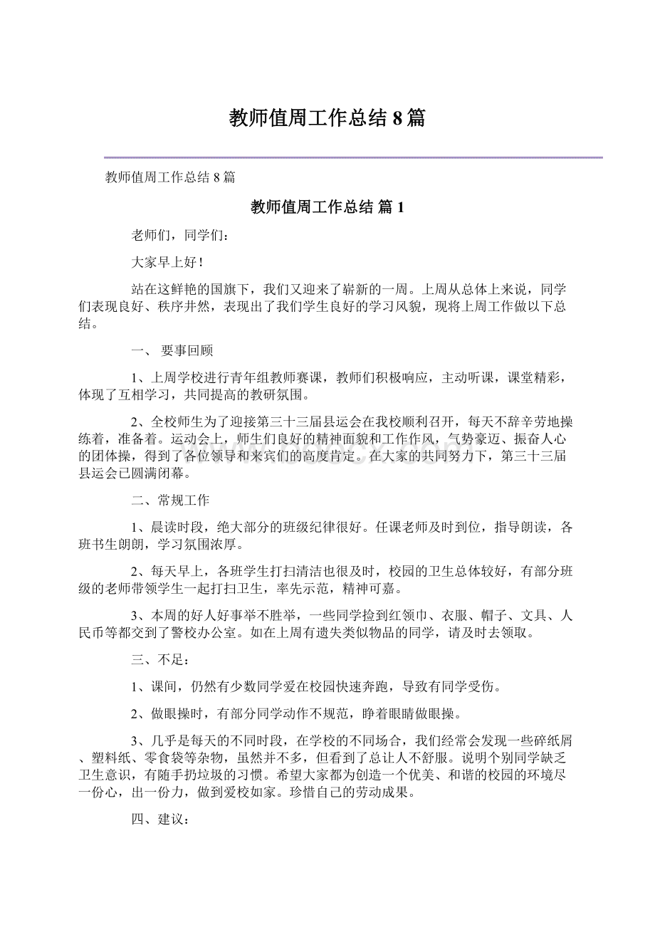 教师值周工作总结8篇.docx_第1页