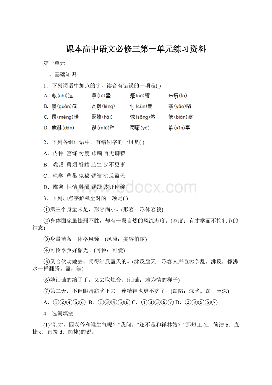 课本高中语文必修三第一单元练习资料.docx_第1页