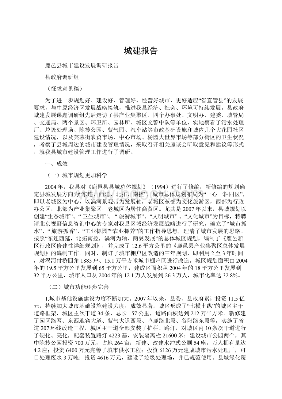 城建报告Word文档格式.docx