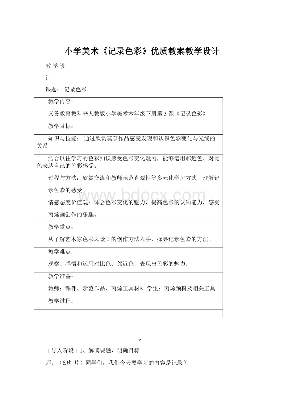 小学美术《记录色彩》优质教案教学设计.docx