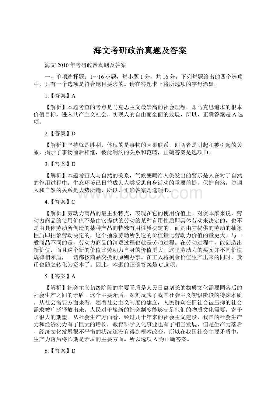 海文考研政治真题及答案文档格式.docx_第1页