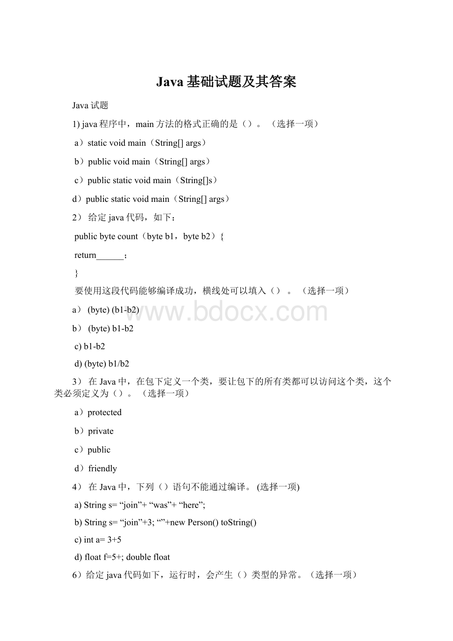 Java基础试题及其答案Word格式文档下载.docx_第1页