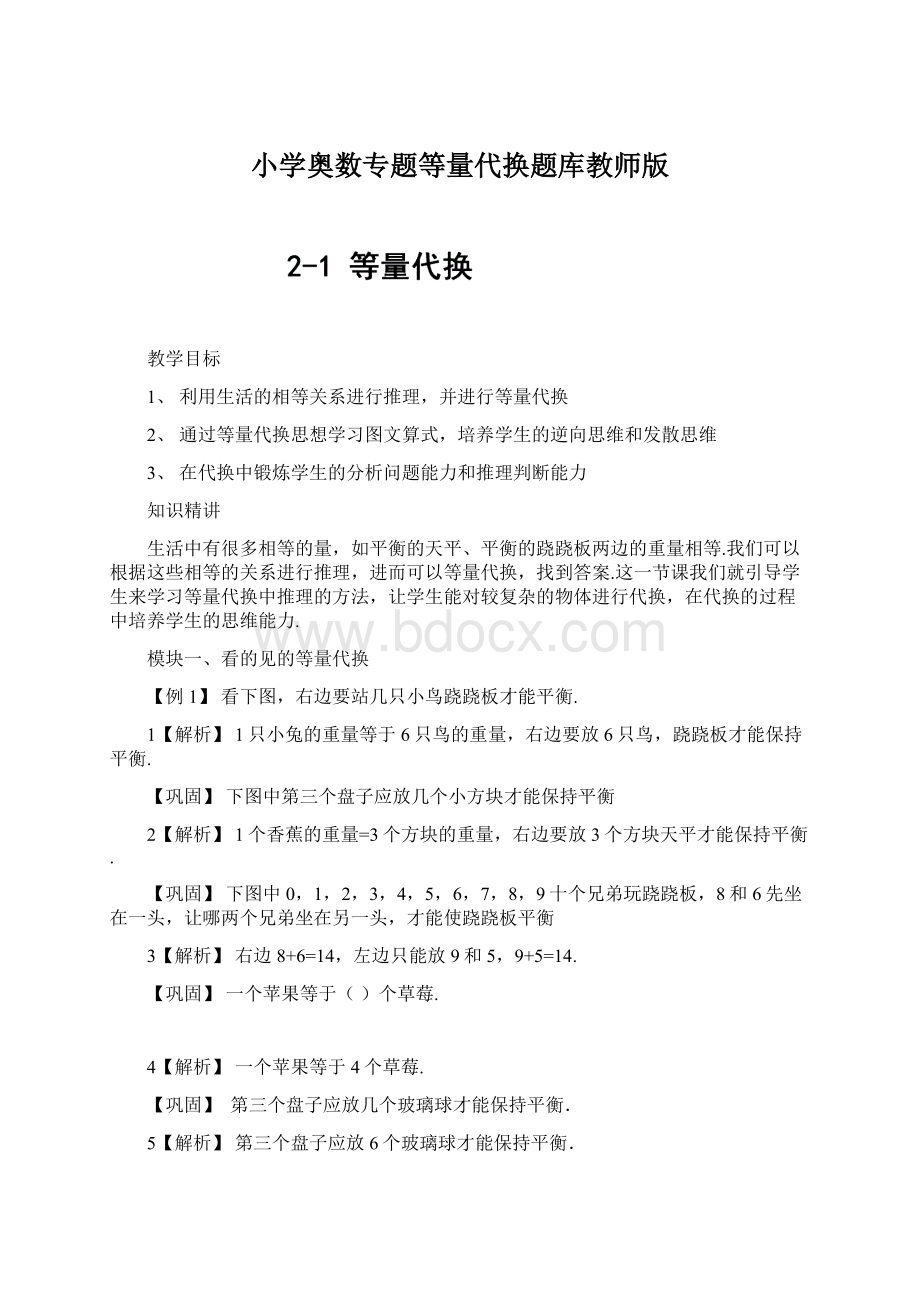 小学奥数专题等量代换题库教师版.docx_第1页