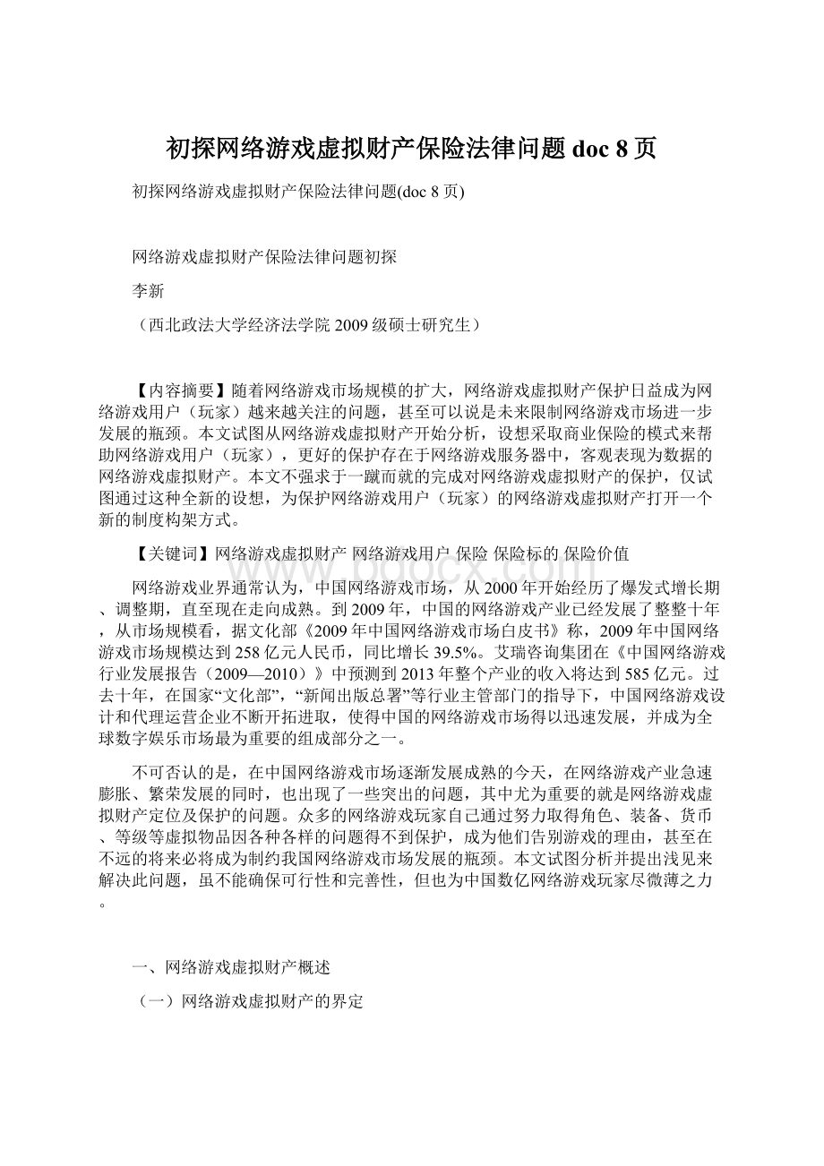 初探网络游戏虚拟财产保险法律问题doc 8页.docx_第1页