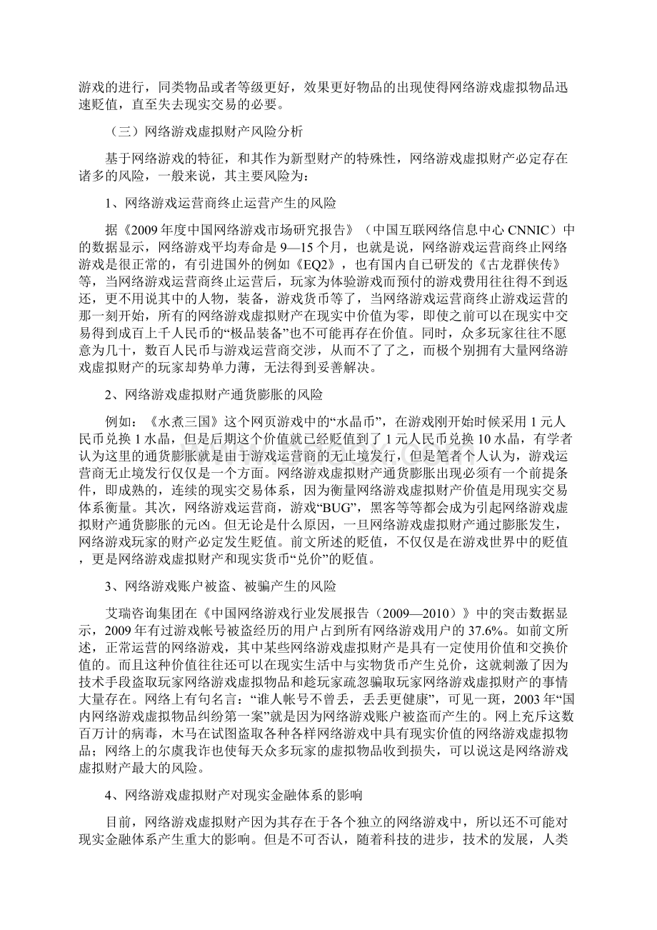 初探网络游戏虚拟财产保险法律问题doc 8页.docx_第3页