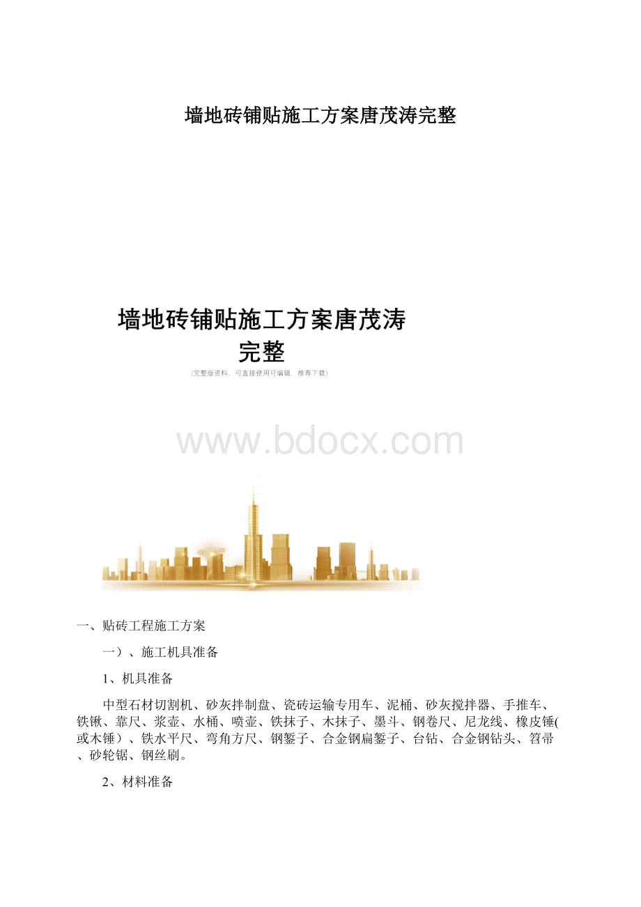 墙地砖铺贴施工方案唐茂涛完整Word下载.docx